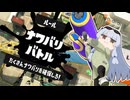 【A.I.VOICE実況】いえい、ローラーちゃんだぞ？3【Splatoon3】