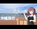 【CeVIO旅行】夏色花梨の沖縄たび【1日目】