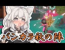 【Splatoon3】僕らが色を描くまで#2【ソフトウェアトーク実況】