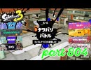 2023冬 Chill Seasonカタログレベル100を目指す！！【Splatoon3実況part804】
