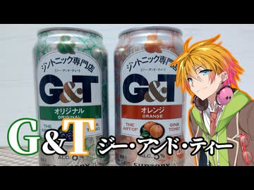 サントリーG&T［ジー・アンド・ティー］飲んでみた【酒は飲んでも飲まれるな】