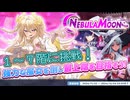【NebulaMoon1～7F】ネビュラ所属の星騎士に挑戦する裏フィーニスの塔を攻略します！【ティンクルスターナイツ】