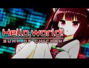 【第十回ひじき祭】Hello,world! / covered by 東北きりたん【CeVIO AI】