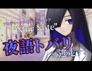 【第十回ひじき祭】夜語トバリは逃走する【ソロジャーナルRPG】【Noir Note】