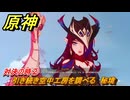 原神　チャスカの伝説任務　対決の時②　引き続き空中工房を調べる　秘境　槍と翼　第三幕塵に帰す花、墜ちる羽　Ver.5.2追加　＃４１　【gensin】