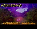 ドラクエ３リメイク　マイラの行き方は？　リムルダール～　メインストーリー攻略　＃１２１　【DQ３HD-２D】