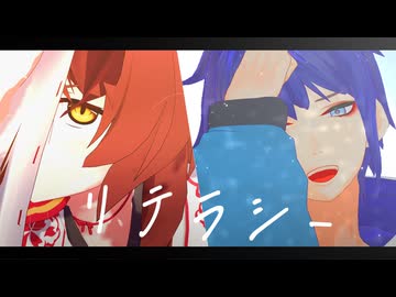 【にじさんじMMD】リテラシー【フ景罪】