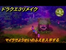 ドラクエ３リメイク　マイラでようせいのふえを入手する　メインストーリー攻略　＃１２２　【DQ３HD-２D】