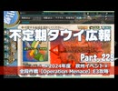 【ゆっくり実況】タウイ広報229　夏イベント前段作戦【Operation Menace】E3攻略