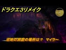 ドラクエ３リメイク　沼地の洞窟の場所は？　マイラ～　メインストーリー攻略　＃１２４　【DQ３HD-２D】