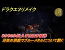 ドラクエ３リメイク　ひかりのかぶと入手方法手順①　沼地の洞窟でブルーメタルについて聞く　メインストーリー攻略　＃１２５　【DQ３HD-２D】