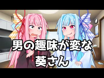 男の趣味が変な葵さん
