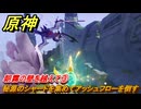 原神　朝霧の壁を越えて③　秘源のシャードを集めてアッシュフローを倒す　灰燼に埋もれた都市　Ver.5.2追加　＃４４　【gensin】