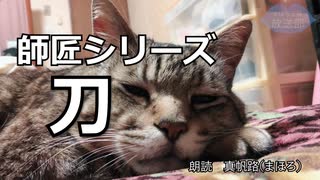 【朗読】師匠シリーズ「刀」【加奈子さん】