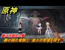 原神　霧の国の冒険①　源火の祭壇を探す　蒼天を眺める夢　Ver.5.2追加　＃４６　【gensin】