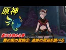 原神　霧の国の冒険②　遺跡の周辺を調べる　蒼天を眺める夢　Ver.5.2追加　＃４７　【gensin】