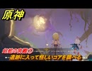 原神　幻蛇の宮殿①　遺跡に入って怪しいコアを調べる　蒼天を眺める夢　Ver.5.2追加　＃４８　【gensin】