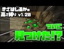 【Minecraft】きざはしるかの高さ縛りv1.20 第57話【ゆっくり実況】