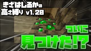 【Minecraft】きざはしるかの高さ縛りv1.20 第57話【ゆっくり実況】
