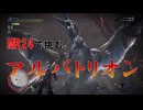 【MHW:IB】MR24でできるアルバトリオン攻略装備