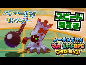 【実況】ノーダメでクリアするマリオ＆ルイージRPGブラザーシップ！ part12