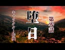 【クトゥルフ神話TRPG】因習村の双子は脱出を目指す第零話【堕日】【完結】