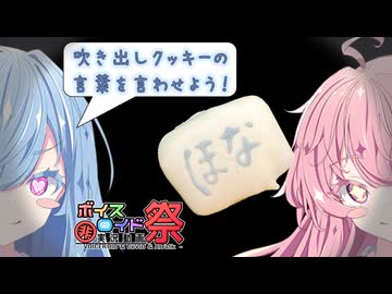 【¿お菓子作り×劇場？】策士あおいちゃんの手作りクッキー大作戦！【琴葉姉妹】