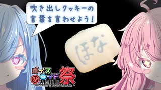 【¿お菓子作り×劇場？】策士あおいちゃんの手作りクッキー大作戦！【琴葉姉妹】