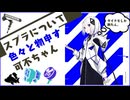 スプラについて色々と物申す可不ちゃん