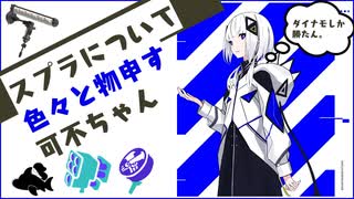 スプラについて色々と物申す可不ちゃん