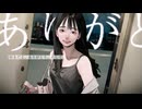 あなたが見た世界／内緒のピアス＿灯希（cover）