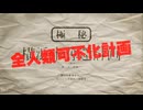 【オリジナル】全人類可不化計画 feat:可不 ※未完成※