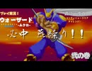 【ウォーザード-WARZARD-】MUKURO Part.02