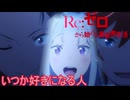 《実況》　Re:ゼロから始める異世界生活　3期第58話
