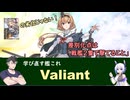 学び直す艦これ Valiant