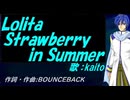 【KAITO】Ｌｏｌｉｔａ Ｓｔｒａｗｂｅｒｒｙ ｉｎ Ｓｕｍｍｅｒ【カバー曲】