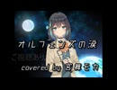 【宮舞モカ】オルフェンズの涙【Synthesizer V カバー】