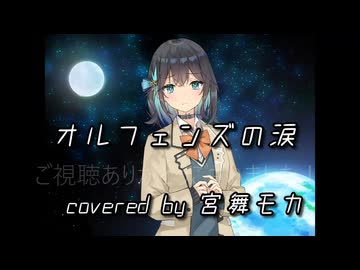 【宮舞モカ】オルフェンズの涙【Synthesizer V カバー】