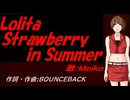 【MEIKO】Ｌｏｌｉｔａ Ｓｔｒａｗｂｅｒｒｙ ｉｎ Ｓｕｍｍｅｒ【カバー曲】