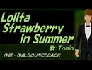 【TONIO】Ｌｏｌｉｔａ Ｓｔｒａｗｂｅｒｒｙ ｉｎ Ｓｕｍｍｅｒ【カバー曲】