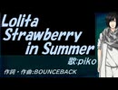 【PIKO】Ｌｏｌｉｔａ Ｓｔｒａｗｂｅｒｒｙ ｉｎ Ｓｕｍｍｅｒ【カバー曲】