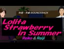 【Reiko＆Reiji】Ｌｏｌｉｔａ Ｓｔｒａｗｂｅｒｒｙ ｉｎ Ｓｕｍｍｅｒ【カバー曲】