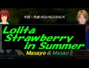 【Masayo＆Masao】Ｌｏｌｉｔａ Ｓｔｒａｗｂｅｒｒｙ ｉｎ Ｓｕｍｍｅｒ【カバー曲】