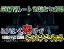 【ACLR】ラスジナルートずぼら攻略