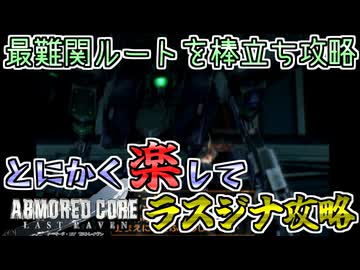 【ACLR】ラスジナルートずぼら攻略