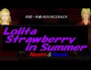 【Naomi＆Naoki】Ｌｏｌｉｔａ Ｓｔｒａｗｂｅｒｒｙ ｉｎ Ｓｕｍｍｅｒ【カバー曲】