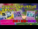 【生声】フュージョンとロストを組み合わせれば最強説！？【エクストラvsエクストラ】