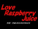【演奏】Ｌｏｖｅ Ｒａｓｐｂｅｒｒｙ Ｊｕｉｃｅ【カバー曲】