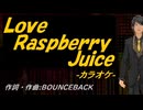 【ニコカラ】Ｌｏｖｅ Ｒａｓｐｂｅｒｒｙ Ｊｕｉｃｅ【off vocal】
