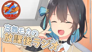 宮舞モカの放課後ラジオ【第十回ひじき祭】